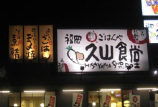 まいどおおきに福岡久山食堂美食图片