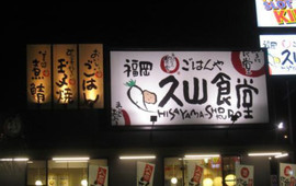 まいどおおきに福岡久山食堂