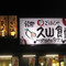 まいどおおきに福岡久山食堂