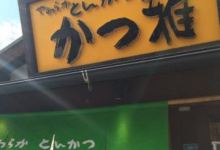 Katsumasaobu美食图片