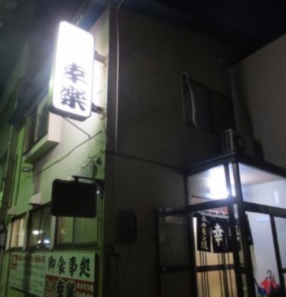 Hormone Kouraku Kosaka