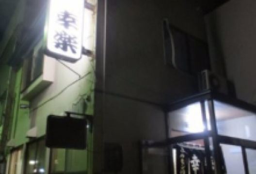 Hormone Kouraku Kosaka美食图片