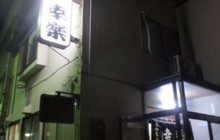 Hormone Kouraku Kosaka餐厅图片