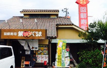 鯛ぐるま(加治木店)餐厅图片