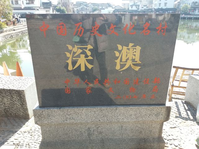 선아오촌