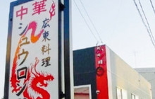 Kanton Cuisine Shuron Fs餐厅图片