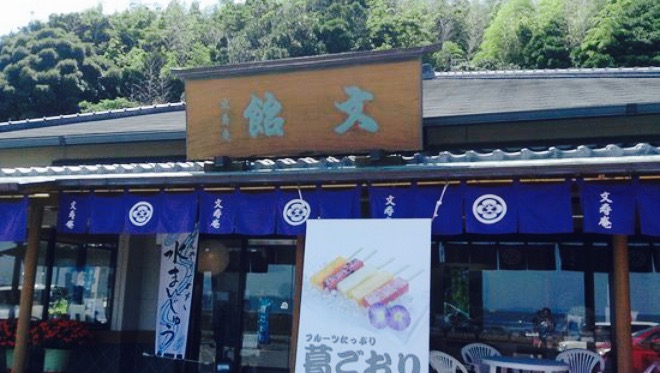 文寿庵 飴文(時志店)