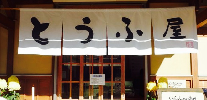 Tofuchaya Sashirosannotofuya餐厅图片