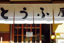 Tofuchaya Sashirosannotofuya美食图片