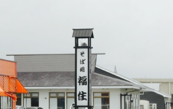 Sobadokoro Fukuzumi Shiraoi