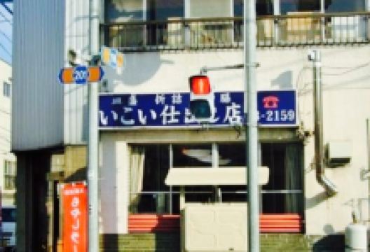 Ikoi Shokudo美食图片