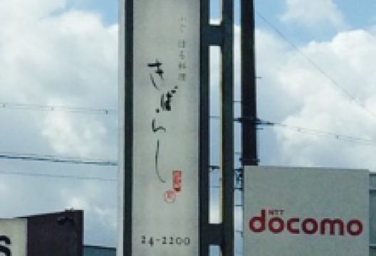 Kibarashi美食图片