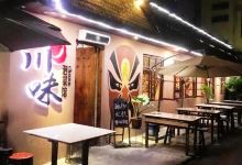 川味泡菜馆(黄姑山路店)美食图片