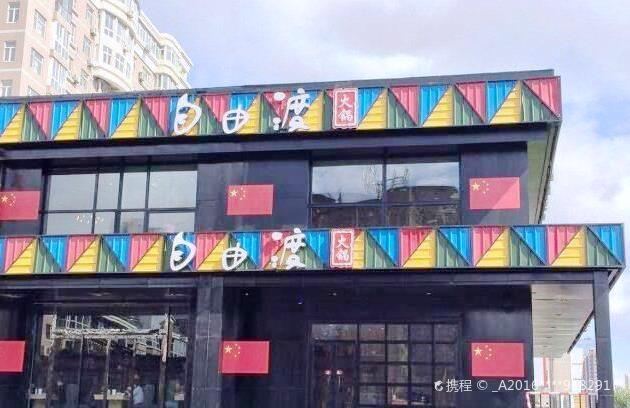 自由渡火锅(联合路店)