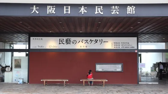 大阪日本民藝館
