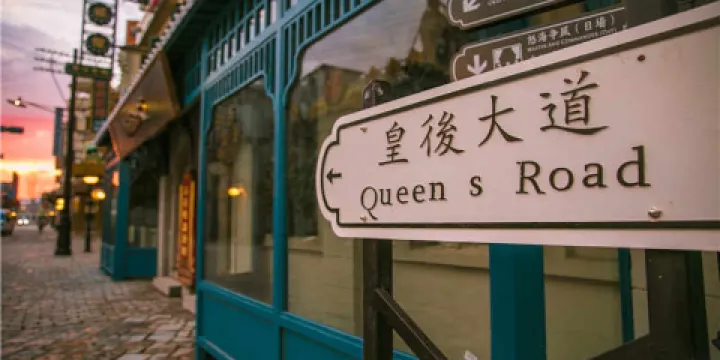 橫店影視城廣州街·香港街園區