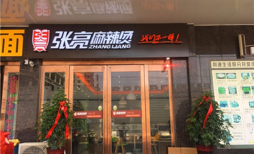 张亮麻辣烫(鼓楼店)餐厅图片