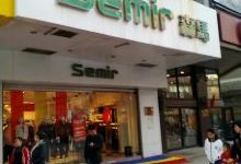 Semir(秀水东街店)购物图片