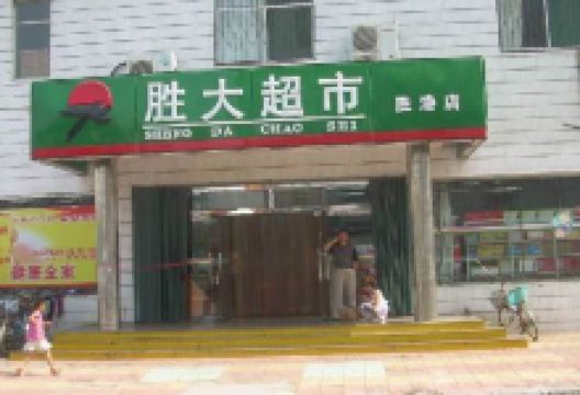 胜大超市(仙河店)购物图片