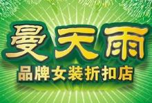 曼天雨(食城店)购物图片