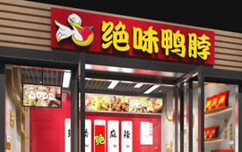 绝味鸭脖(迎旭西街店)