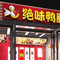 绝味鸭脖(人民路店)