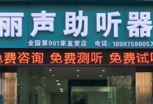 丽声助听器(龙津路店)购物图片