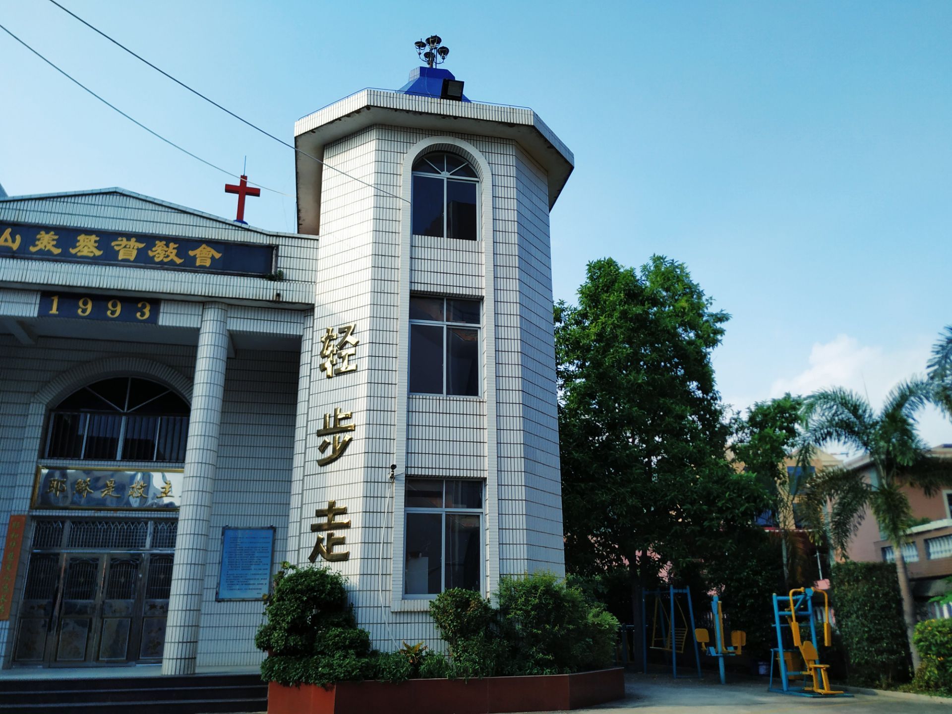 南安山美基督教堂