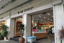 新四海（中华路店）购物图片