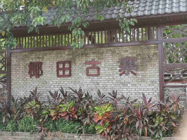 椰田古寨