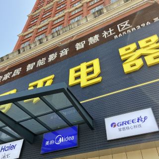 四平电器(抚生路店) 分 1条点评 数码电器 距景点1.2km