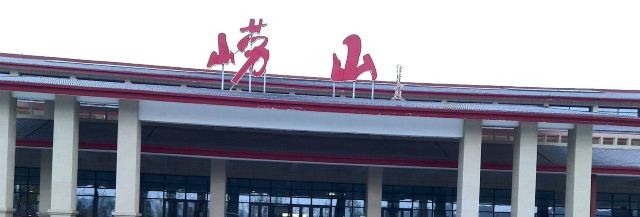 世园会崂山区分会场旅行图片 2