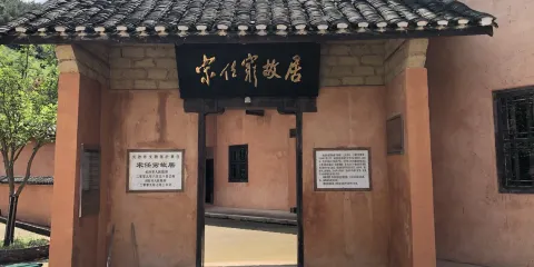 宋任窮故居
