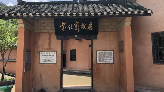 宋任窮故居