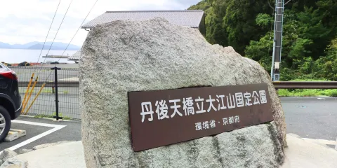 丹後天橋立大江山國定公園