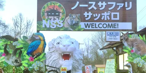 體驗型動物園