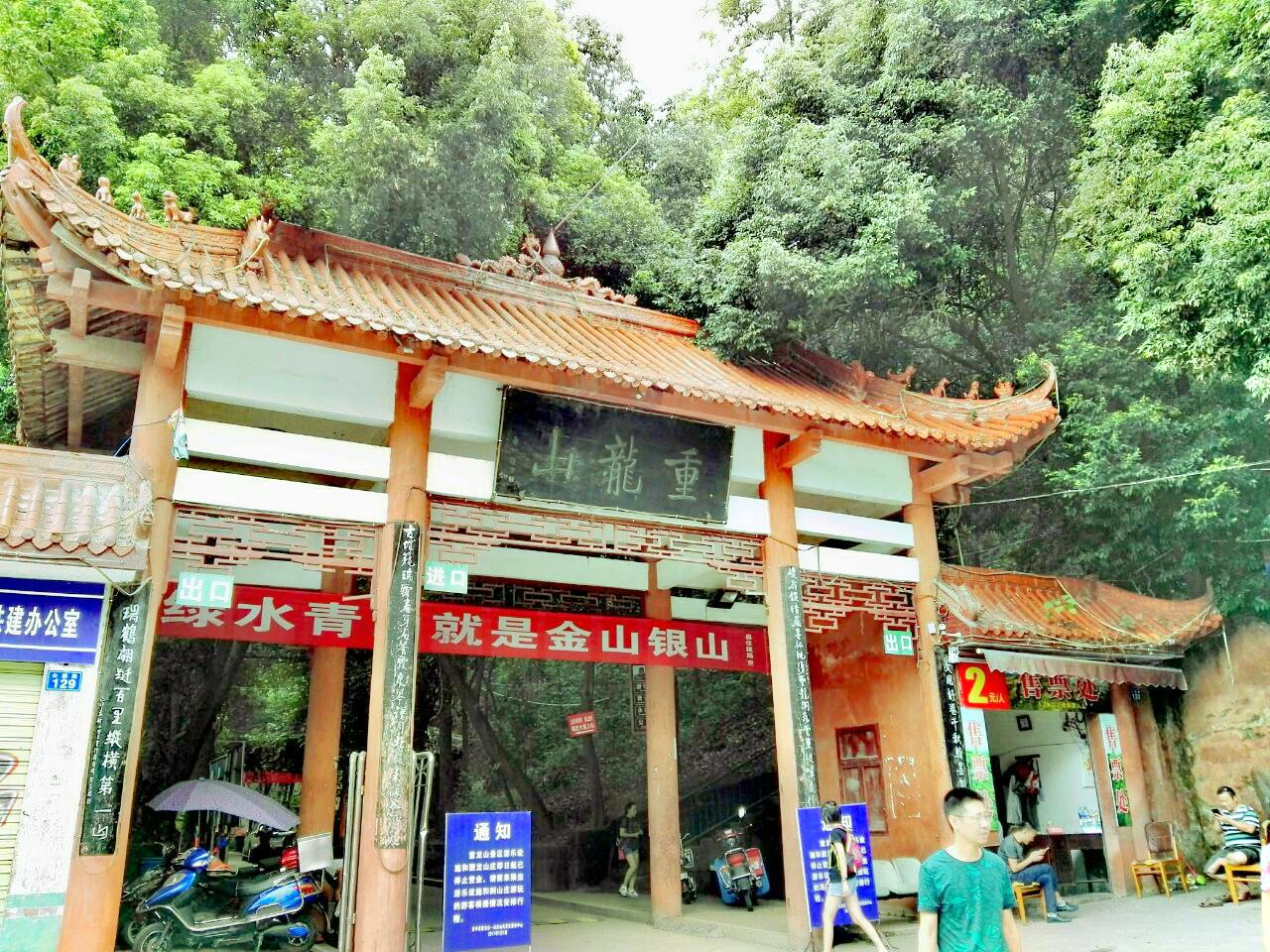 重龙山