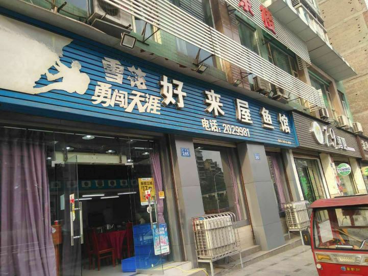 好来屋鱼馆餐厅图片