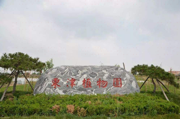 东津植物园