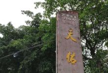 天佑祥万春老卤(天乡后街店)美食图片