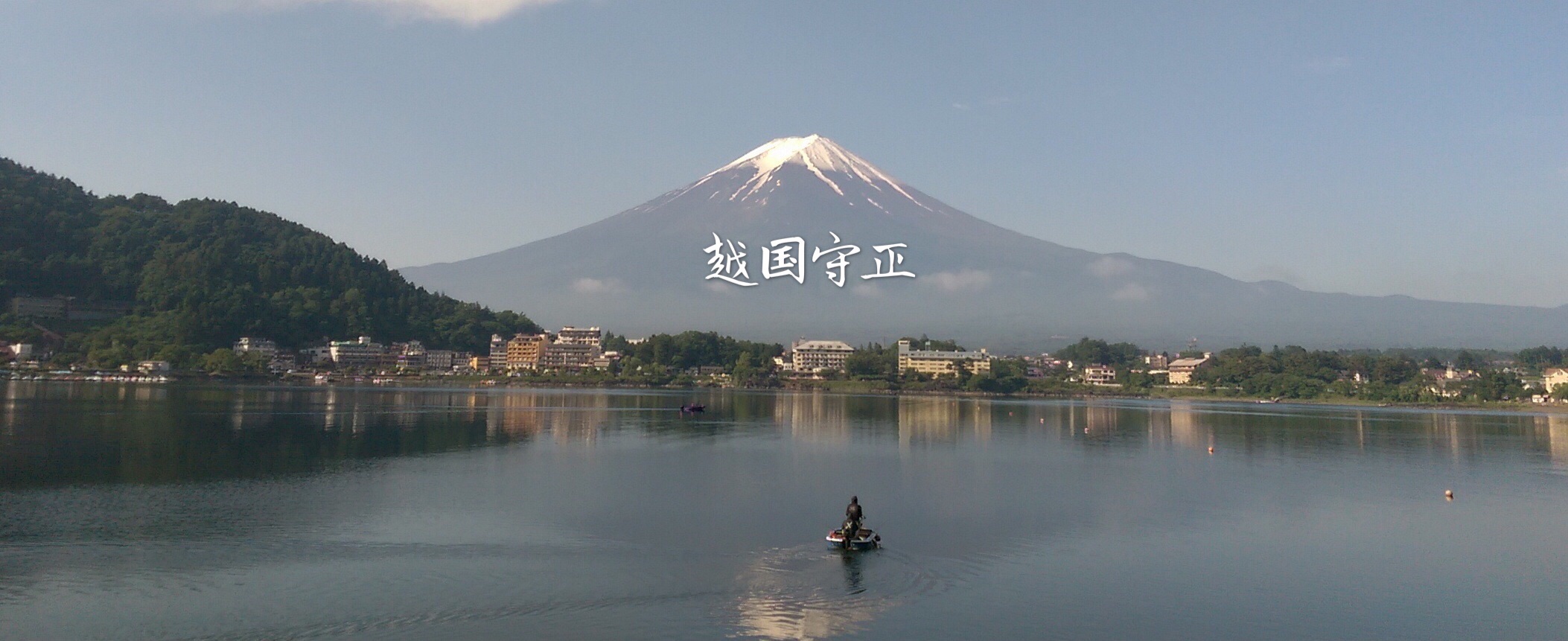 早安富士山