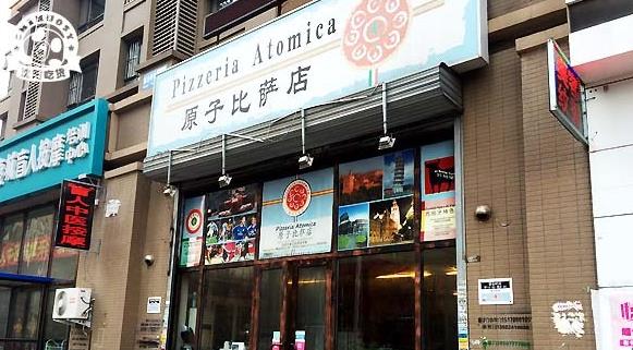 原子比萨店(瑞岛路店)