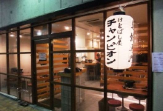 けとばし屋 チャンピオン 八尾店美食图片