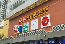 唐吉诃德（大森山王店）购物图片
