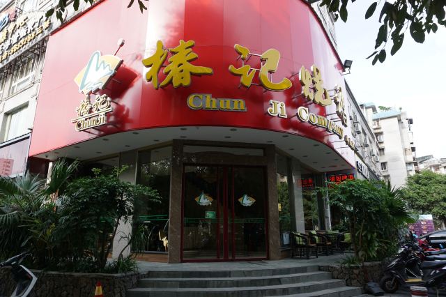 Chunji Roasted Goose Restaurant (Zhongshan Road)