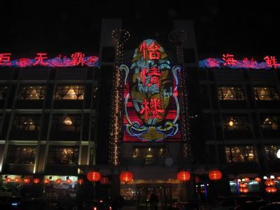 怡情樓海鮮巨無霸(寧夏路店)