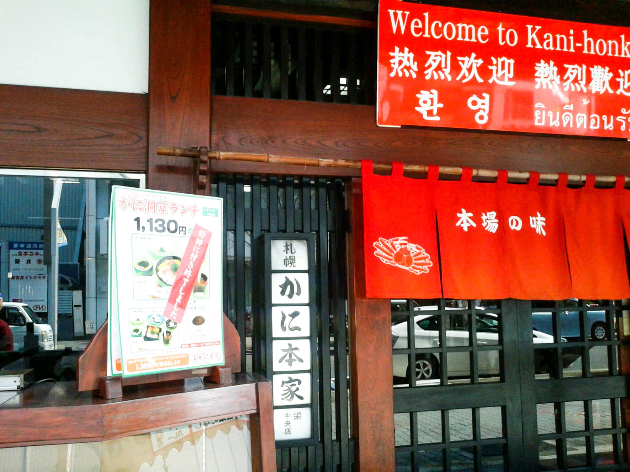 Sapporo Kanihonke Sakae Central