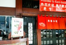 Kani Honke Sakae Central Branch美食图片