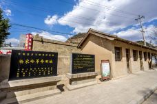 杨家岭革命旧址-延安-doris圈圈