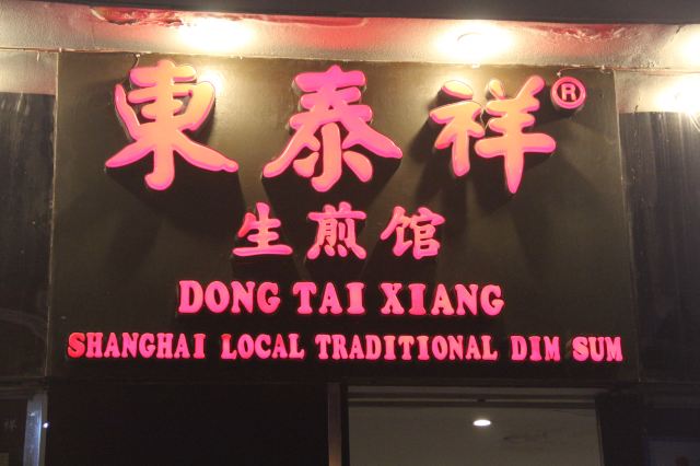 Dong Tai Xiang Sheng Jian Guan ( Chongqing Bei Road )